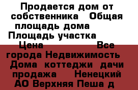 Продается дом от собственника › Общая площадь дома ­ 118 › Площадь участка ­ 524 › Цена ­ 3 000 000 - Все города Недвижимость » Дома, коттеджи, дачи продажа   . Ненецкий АО,Верхняя Пеша д.